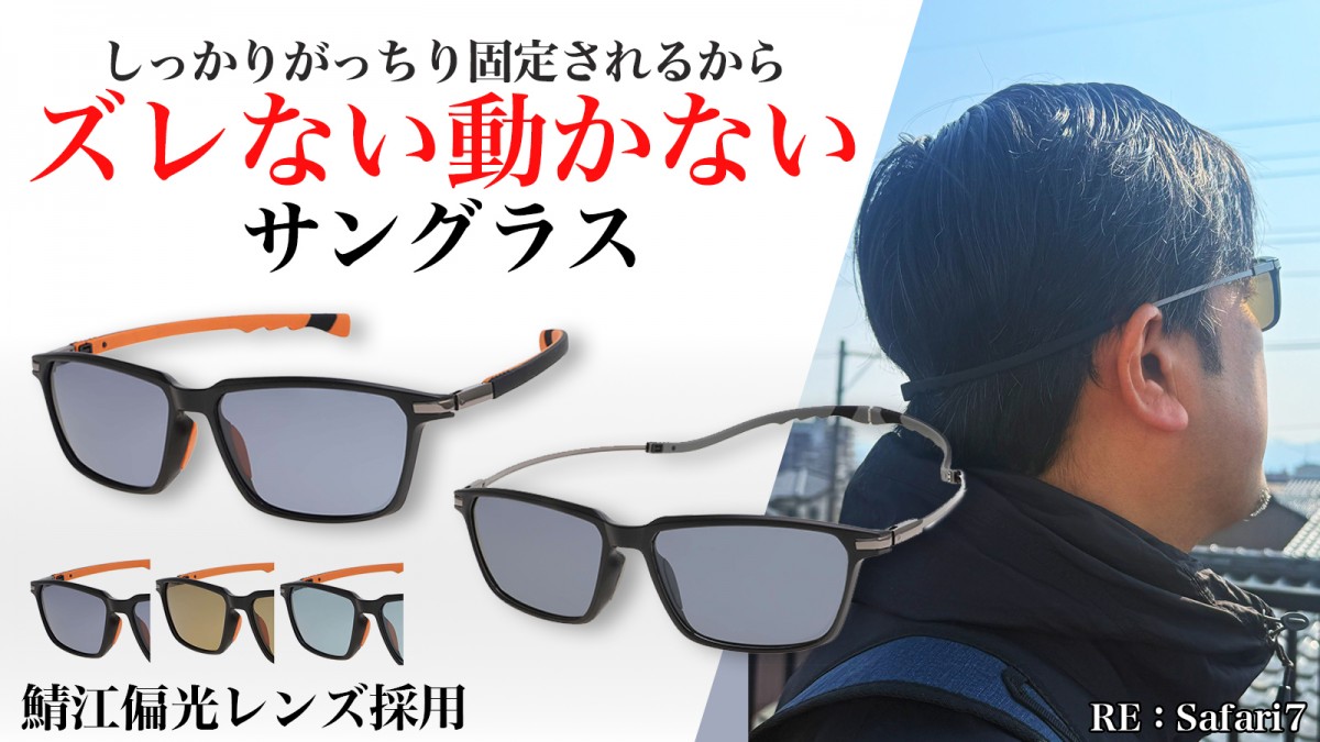 Makuakeにて、『【福井の眼鏡企業考案】ハードな使用でも落ちない!ヘッドホールディングサングラス』が開始!