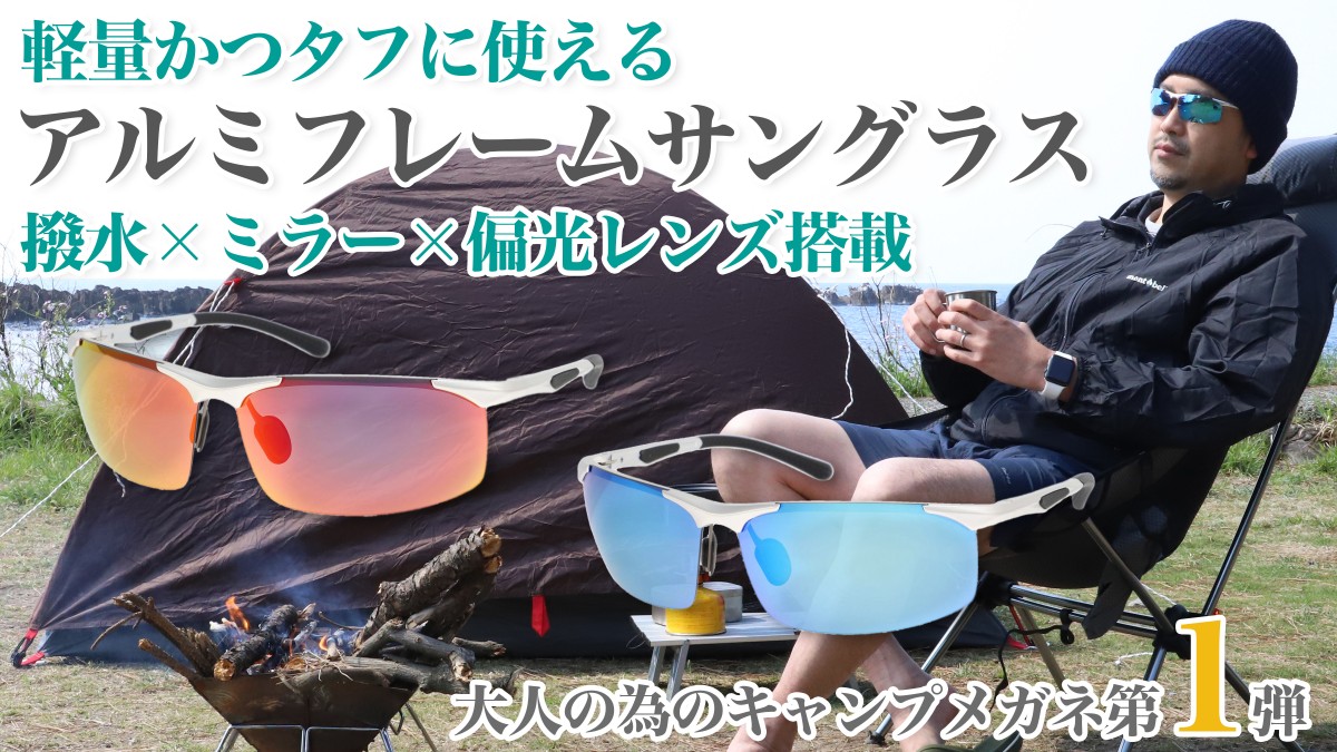 Makuakeにて、『【福井の眼鏡屋が本気で作った】大人のキャンプめがね第1弾、無骨なアルミフレームサングラス』が開始！