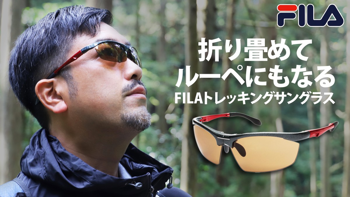 Makuakeにて、『【福井の眼鏡企業考案】折り畳めてルーペにもなる「FILAトレッキングサングラス」』が開始！