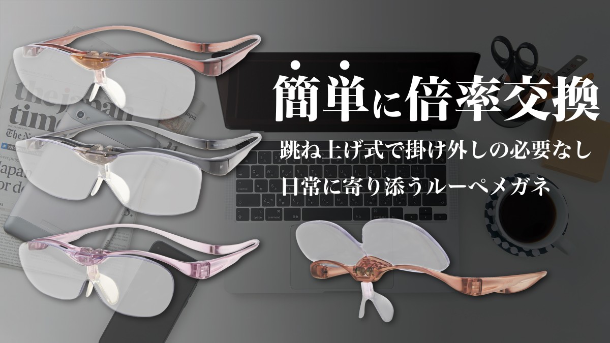 Makuakeにて、『【福井の眼鏡企業考案】面倒な掛け外し不要！簡単倍率チェンジ、理想のルーペメガネ！』が開始！