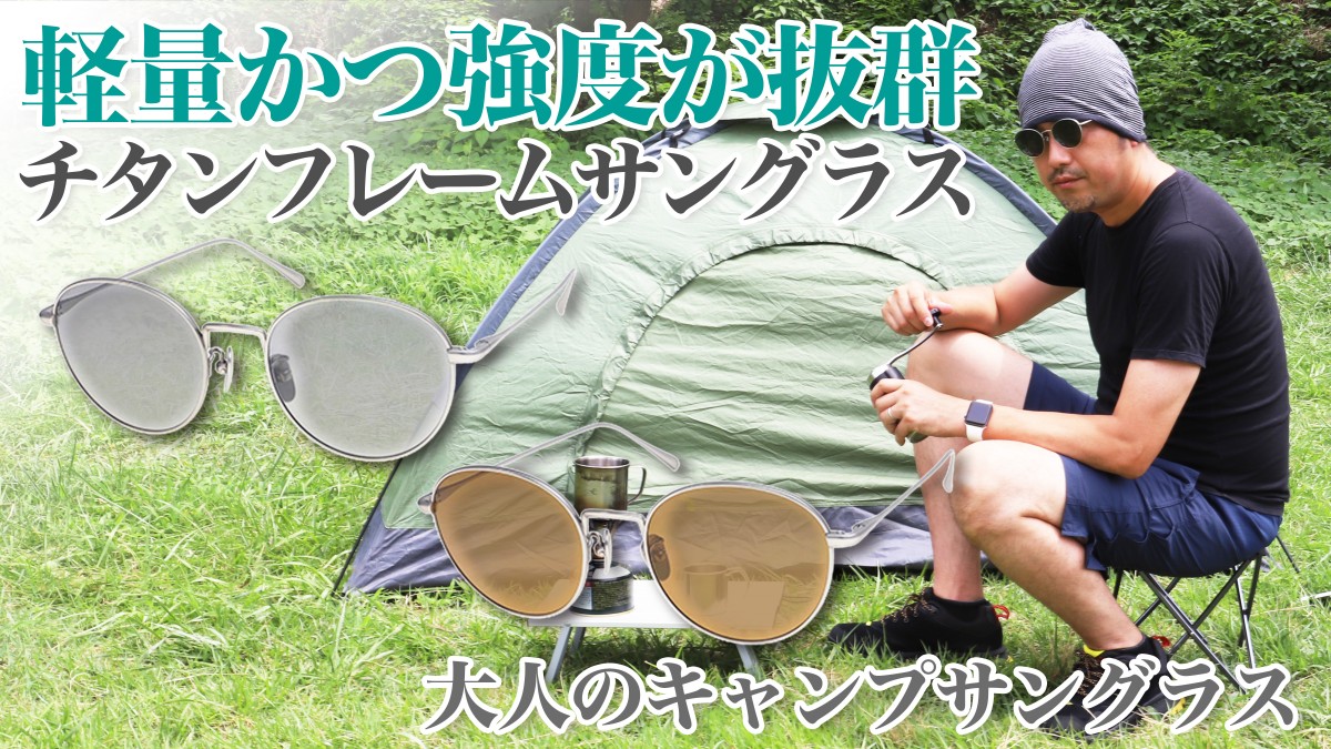 Makuakeにて、『【福井の眼鏡企業考案】大人の秋用キャンプめがね、極薄・極軽チタン製サングラス』が開始！