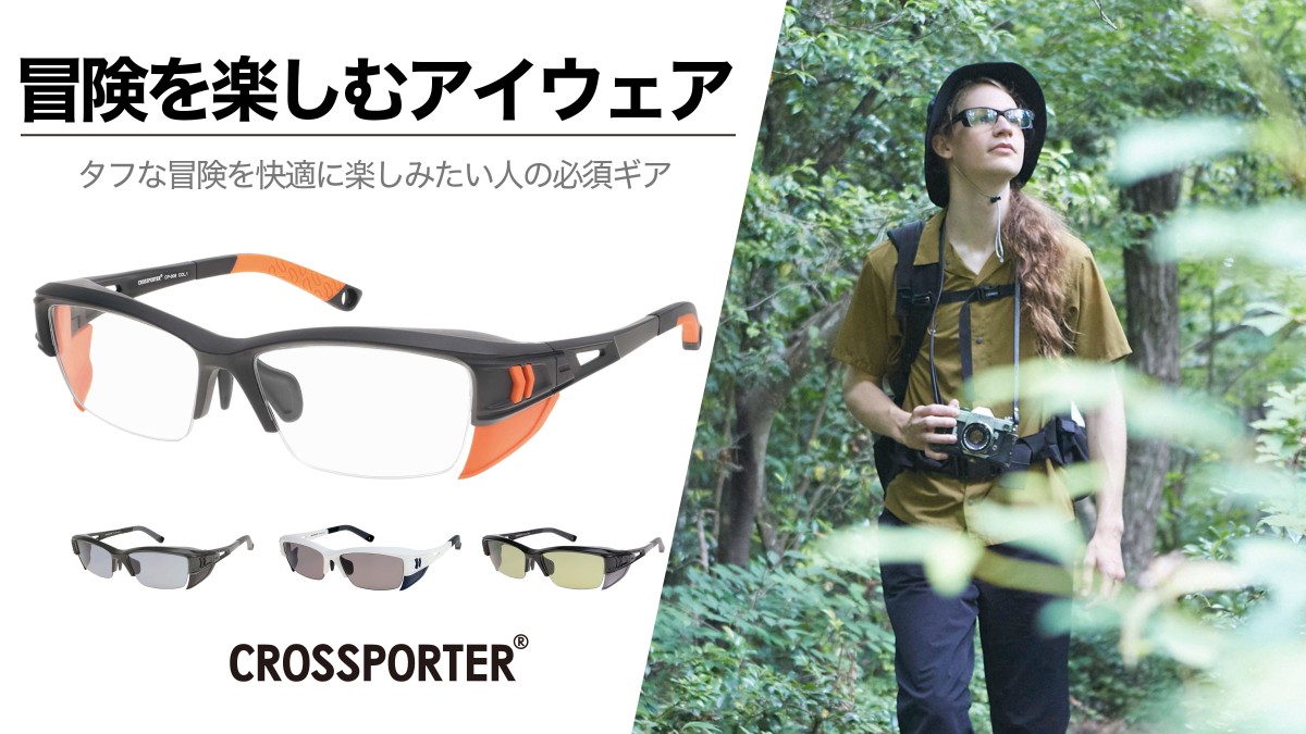 Makuakeにて、『【福井の眼鏡企業考案】登山・アウトドアを快適にサポートするサングラス』が開始！