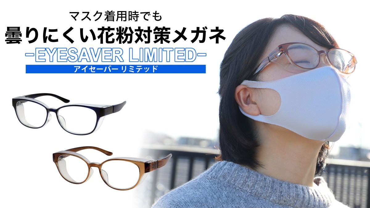 Makuakeにて、花粉対策メガネ「EYE SAVER LIMITED」が開始！