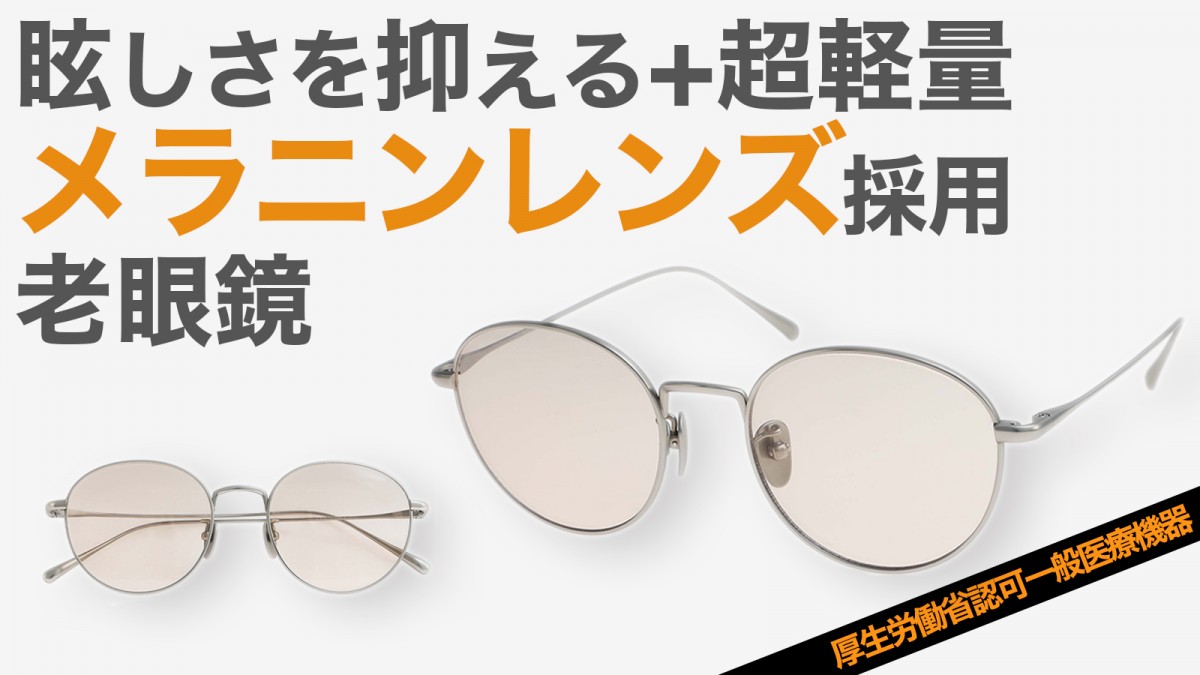 Makuakeにて、『【福井の眼鏡企業が考案】　眩しさが苦手な人にもおすすめのメラニン老眼鏡』が開始！