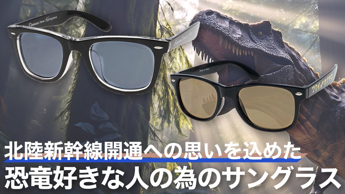Makuakeにて、『【恐竜王国福井発】北陸新幹線開通への思いを込めた、恐竜好きな人の為のサングラス』が開始！