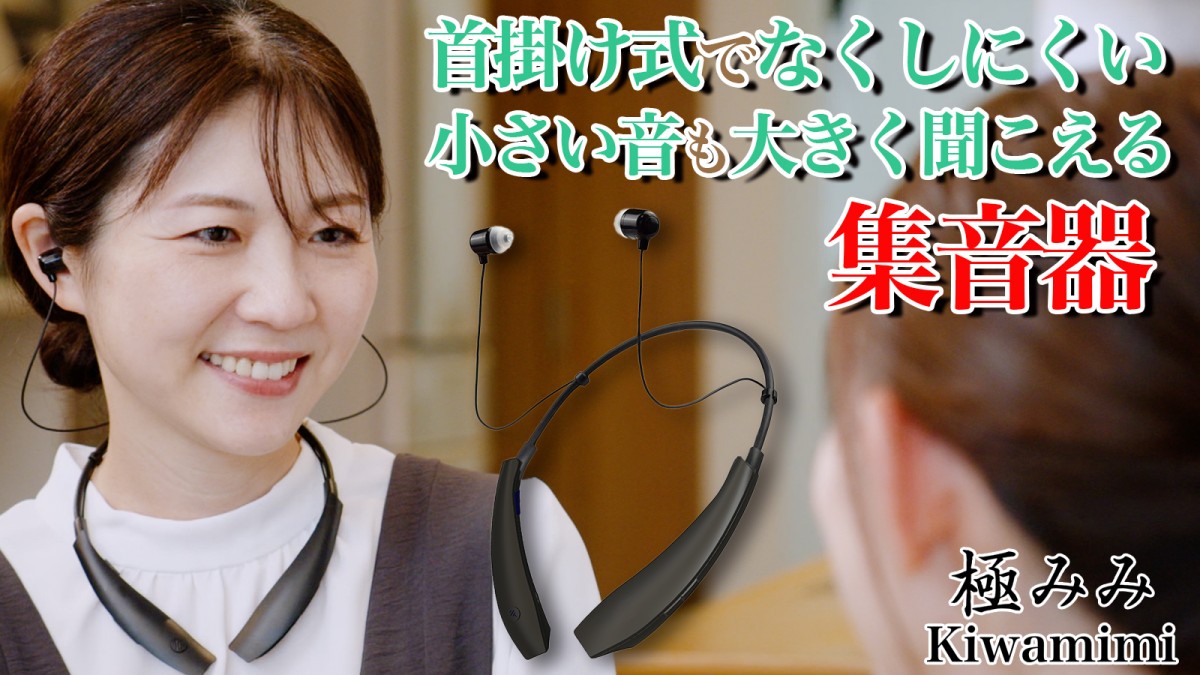 Makuakeにて、『【福井の眼鏡屋が本気で作った】紛失・落下の心配無用!首掛け式デジタル集音器!』が開始!