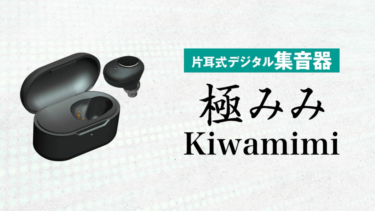 Makuakeにて、『【福井の眼鏡屋が本気で作った】初心者におすすめ！簡単片耳用デジタル集音器』が開始！