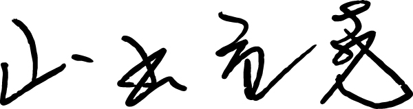 代表取締役サイン